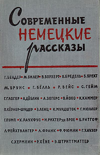 Современные немецкие рассказы