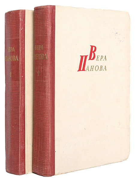 Вера Панова. Избранные сочинения в 2 томах (комплект)