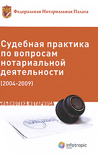 Судебная практика по вопросам нотариальной деятельности (2004-2009)
