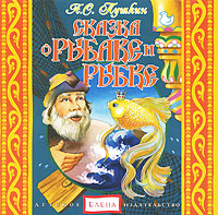 Сказка о рыбаке и рыбке (аудиокнига CD)