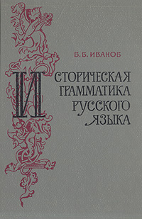 Историческая грамматика русского языка