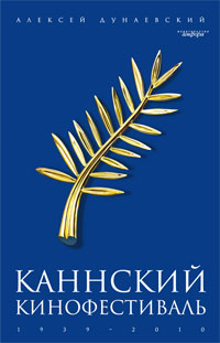Каннский кинофестиваль. 1939-2010