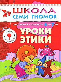 Иллюстрация к книге Уроки этики. Для занятий с детьми от 6 до 7 лет Уроки этики. Для занятий с детьми от 6 до 7 лет