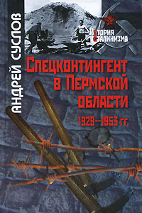 Спецконтингент в Пермской области. 1929-1953 гг.