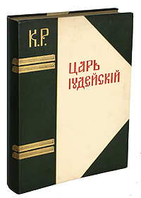 Царь Иудейский. Драма в четырех действиях и пяти картинахПК301004_лимонный, салатовый Царь Иудейский. Драма в четырех действиях и пяти картинахПК301004_лимонный, салатовыйПрижизненное издание. Подносной экземпляр художника Петра Павловича Либена (№ 427). Санкт-Петербург, 1914 год. Типография Министерства Внутренних Дел. С портретом великого князя Константина Константиновича Романова (1858-1915), множеством цветных и тоновых иллюстраций, подробным планом декораций каждой картины Н.Н.Арбатова с объяснениями. Типографский переплет. Кожаный корешок и кожаные уголки с золотым тиснением. Трехсторонний торшонированный золотой обрез. Муаровые форзацы. Сохранность коллекционная. Мне пламенно хотелось бы дать посетителям театра … здоровую пищу, удовлетворить их потребность в зрелищах, душу возвышающих… Хочется верить, что проповедь добра, правды и красоты восторжествует…, - так высказывался о замысле своего последнего драматического произведения Царь Иудейский Великий князь Константин Константинович Романов (1858-1915). Идея поэтического воплощения евангельских сюжетов, описывающих события Страстной...
