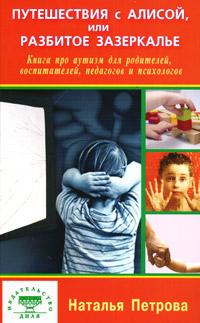 Путешествия с Алисой, или Разбитое зазеркалье. Книга про аутизм для родителей, воспитателей, педагогов и психологов