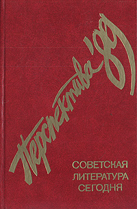 Перспектива - 89: Советская литература сегодня