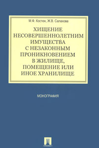 Хищение несовершеннолетним имущества с незаконным проникновением в жилище, помещение или иное хранилище