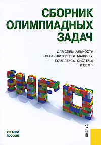 Сборник олимпиадных задач для специальности "Вычислительные машины, комплексы, системы и сети"
