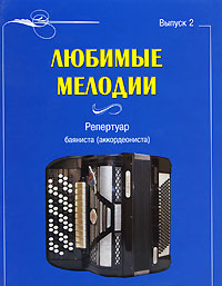 Любимые мелодии. Репертуар баяниста (аккордеониста). Выпуск 2