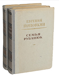Семья Рубанюк (комплект из 2 книг)