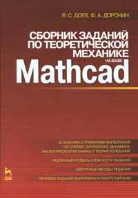 Сборник заданий по теоретической механике на базе Mathcad