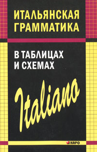 Итальянская грамматика в таблицах и схемах