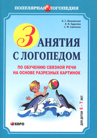 Занятия с логопедом по обучению связной речи на основе разрезных картинок. Для детей 6-7 лет
