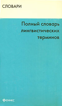 Полный словарь лингвистических терминов