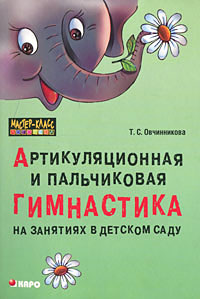 Артикуляционная и пальчиковая гимнастика на занятиях в детском саду