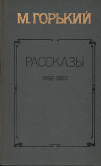 М. Горький. Рассказы 1892-1925