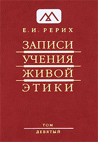 Записи Учения Живой Этики. В 25 томах. Том 9