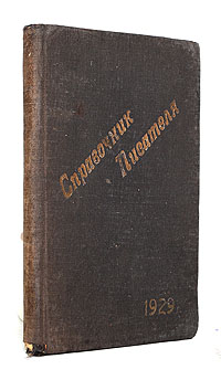 Календарь-справочник литературного работника, писателя, журналиста на 1929 годПК301004_лимонный, салатовый Календарь-справочник литературного работника, писателя, журналиста на 1929 годПК301004_лимонный, салатовыйЛенинград, 1929 год. Издание Ленинградского Отделения Литературного Фонда РСФСР. Издательский переплет. Сохранность хорошая. При подборе материалов к Справочнику составители учли прежде всего потребность писателя, журналиста в легком и быстром нахождении нужных ему материалов, пособий, книг. С этой целью отделы Книго- и материало- хранилища, Библиотечка лит. работника, Печать писателей и Крупнейшие иностранные журналы — составлены наиболее полно. Учтены и интересы начинающих писателей введением отделов Литературные организации, Подготовка работников печати, Писатели — современники. Несмотря на то, что не только в этом, но и в других отделах найдется, вероятно, ряд пробелов и промахов неизбежных в новом деле, составители тем не менее решаются сделать первую за все время существования русской литературы попытку дать справочник с основной установкой материала на советского писателя.