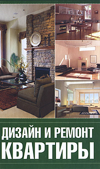Дизайн и ремонт квартиры