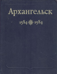 Архангельск 1584-1984: Фрагменты истории