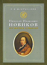 Николай Иванович Новиков. Его жизнь и сочинения