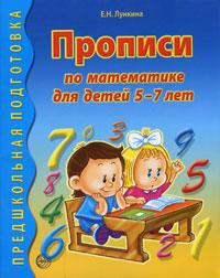 Прописи по математике для детей 5-7 лет