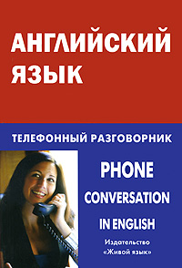 Английский язык. Телефонный разговорник / Phone Conversation in English
