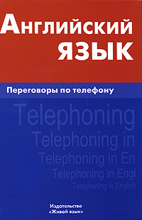 Английский язык. Переговоры по телефону / Telephoning in English