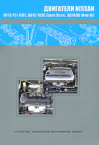 Двигатели Nissan QG13/15/18DE, QG15/18DE (Learn Burn), QG18DD (Neo Di). Устройство, техническое обслуживание, ремонт