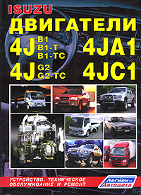 Isuzu. Двигатели 4JA1, 4JB1, 4JB1-T, 4JB1-TC, 4JC1, 4JG2, 4JG2-TC. Устройство, техническое обслуживание и ремонт