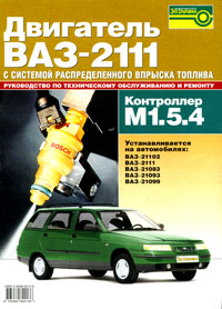 Двигатели ВАЗ-2111 с системой распределенного впрыска топлива. Руководство по техническому обслуживанию и ремонту