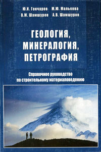 Геология, минералогия, петрография. Справочное руководство по строительному материаловедению