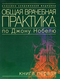 Общая врачебная практика по Джону Нобелю. Книга 1