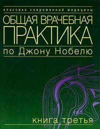 Общая врачебная практика по Джону Нобелю. Книга 3