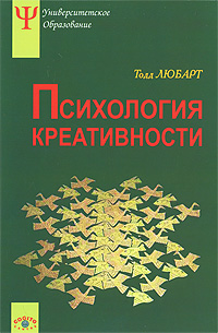 Иллюстрация к книге Психология креативности Психология креативности