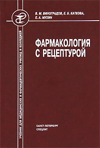 Фармакология с рецептурой12296407 Фармакология с рецептурой12296407Учебник предназначен для учащихся средних медицинских и фармацевтических учебных заведений и соответствует программе обучения. Изложение построено по традиционному плану и опирается на современную, весьма усложнившуюся классификацию лекарственных средств, включающую много новых высокоэффективных групп препаратов, с их механизмами действия, показаниями к применению, устоявшимся местом в фармакотерапии болезней.
