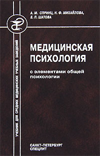 Иллюстрация к книге Медицинская психология с элементами общей психологии Медицинская психология с элементами общей психологии