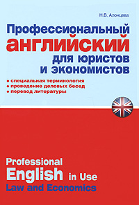 Профессиональный английский для юристов и экономистов / Professional English in USA Law and Economics