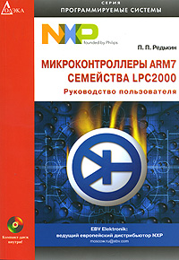 Микроконтроллеры ARM7 семейства LPC2000. Руководство пользователя (+ CD-ROM)