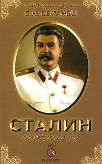 Иосиф Сталин для русских ХХ I века