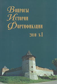 Вопросы истории фортификации. № 1, 2010