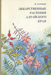 Лекарственные растения Алтайского края