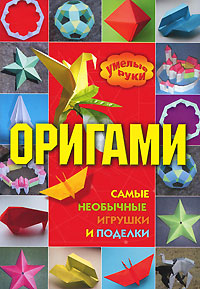 Оригами. Самые необычные игрушки и поделки