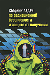 Сборник задач по радиационной безопасности и защите от излучений