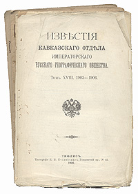 Известия Кавказского Отдела Императорского русского географического общества. 1905 - 1906 гг. Том XVIII, выпуски 1 - 4ПК301004_лимонный, салатовый Известия Кавказского Отдела Императорского русского географического общества. 1905 - 1906 гг. Том XVIII, выпуски 1 - 4ПК301004_лимонный, салатовыйТифлис, 1905 год. Типография К.П.Козловского. Сохранена одна обложка, в виде отдельного листа. Сохранность удовлетворительная. Временные пятна. Мелкие надрывы, заломы. В изданиях представлены очерки, доклады, отчеты о состоянии городов, областей Кавказа, природе, населении и т.п. Не подлежит вывозу за пределы Российской Федерации.