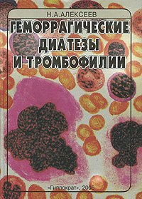 Геморрагические диатезы и тромбофилии
