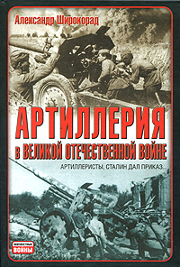 Артиллерия в Великой Отечественной войне Артиллерия в Великой Отечественной войне