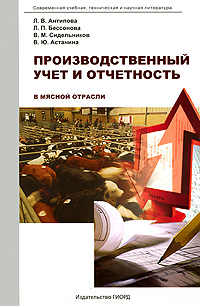 Производственный учет и отчетность в мясной отрасли