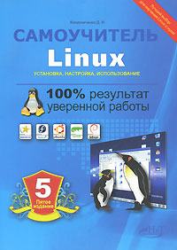 Самоучитель Linux. Установка, настройка, использование